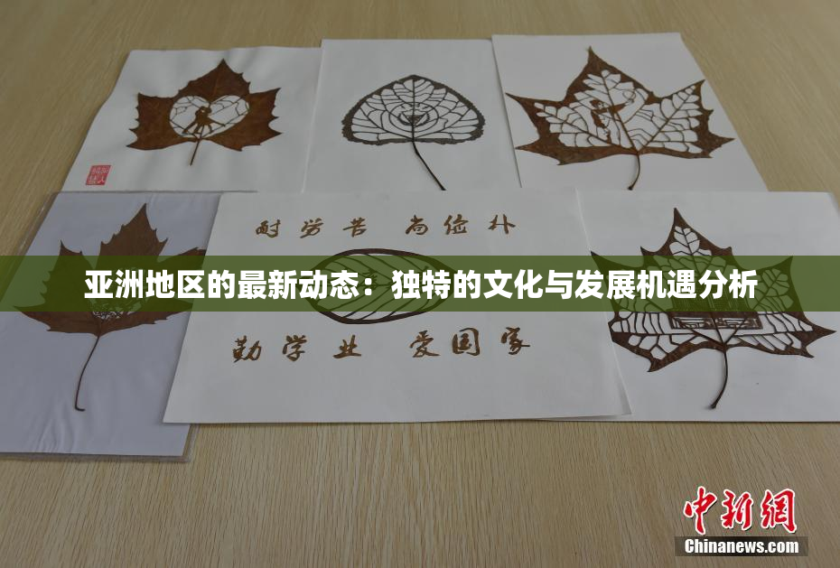 亚洲地区的最新动态：独特的文化与发展机遇分析