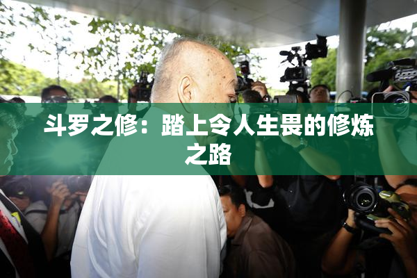 斗罗之修：踏上令人生畏的修炼之路