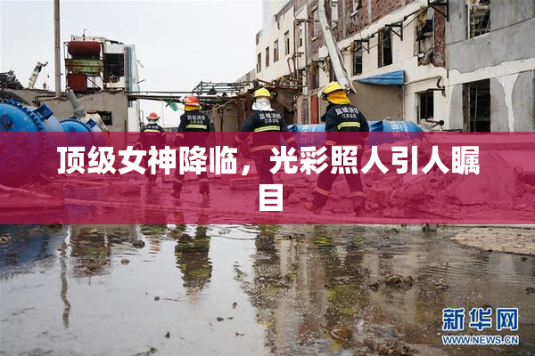 顶级女神降临，光彩照人引人瞩目