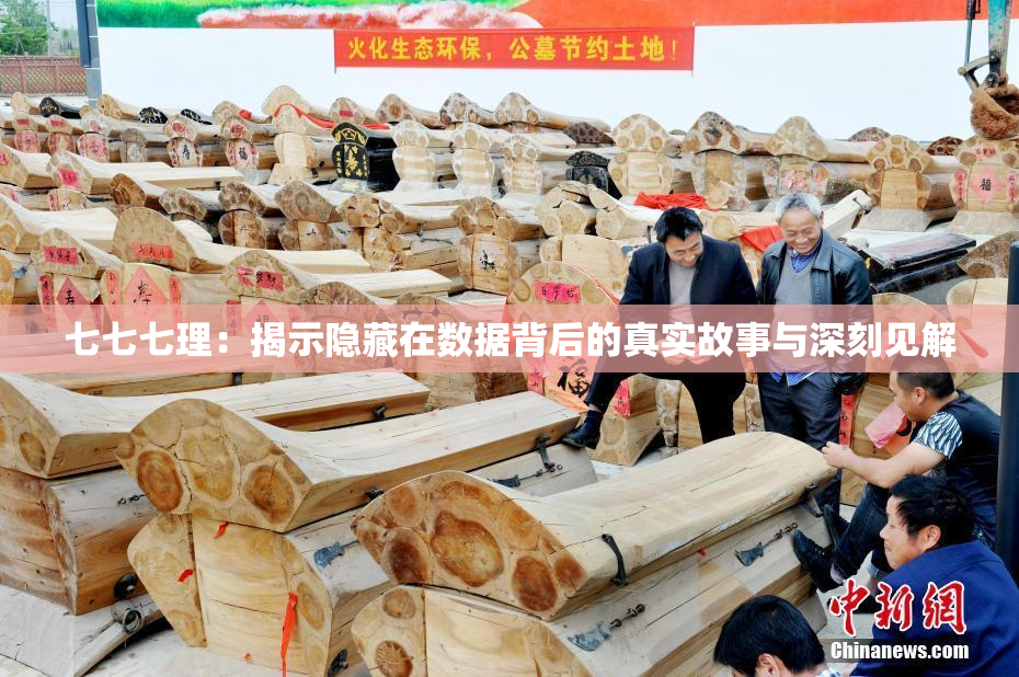 七七七理：揭示隐藏在数据背后的真实故事与深刻见解