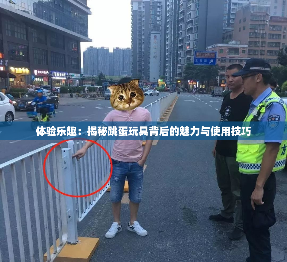 体验乐趣：揭秘跳蛋玩具背后的魅力与使用技巧