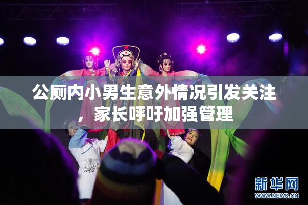 公厕内小男生意外情况引发关注，家长呼吁加强管理