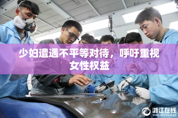 少妇遭遇不平等对待，呼吁重视女性权益
