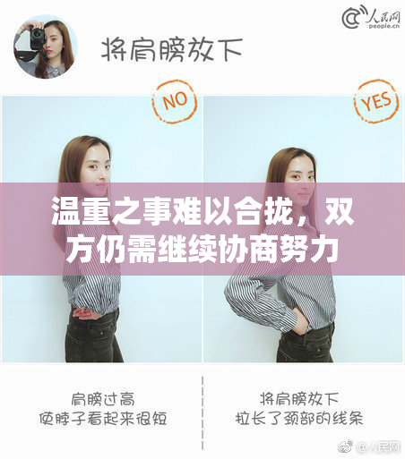 温重之事难以合拢，双方仍需继续协商努力
