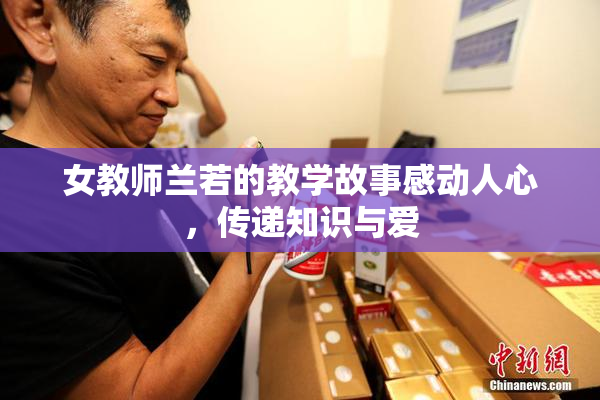 女教师兰若的教学故事感动人心，传递知识与爱