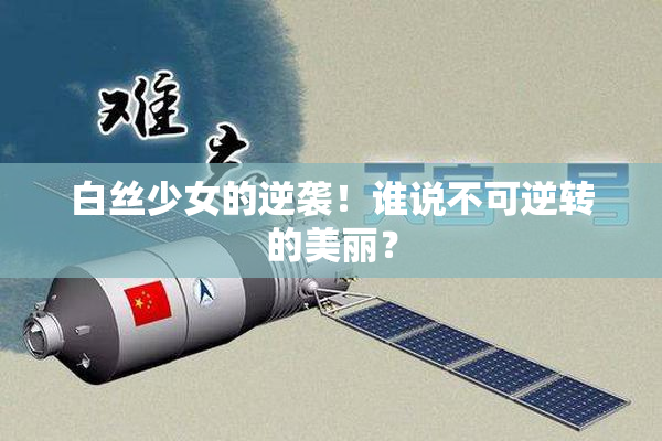 白丝少女的逆袭！谁说不可逆转的美丽？