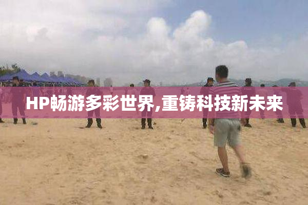 HP畅游多彩世界,重铸科技新未来