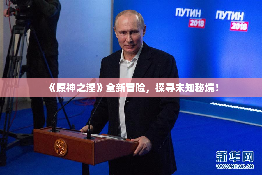 《原神之淫》全新冒险，探寻未知秘境！