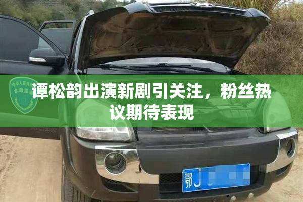 谭松韵出演新剧引关注，粉丝热议期待表现