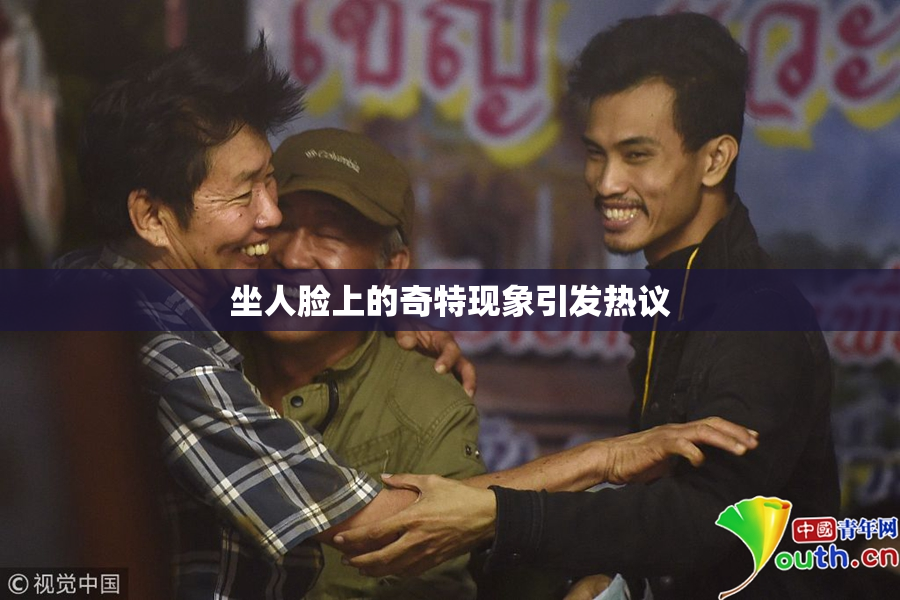 坐人脸上的奇特现象引发热议