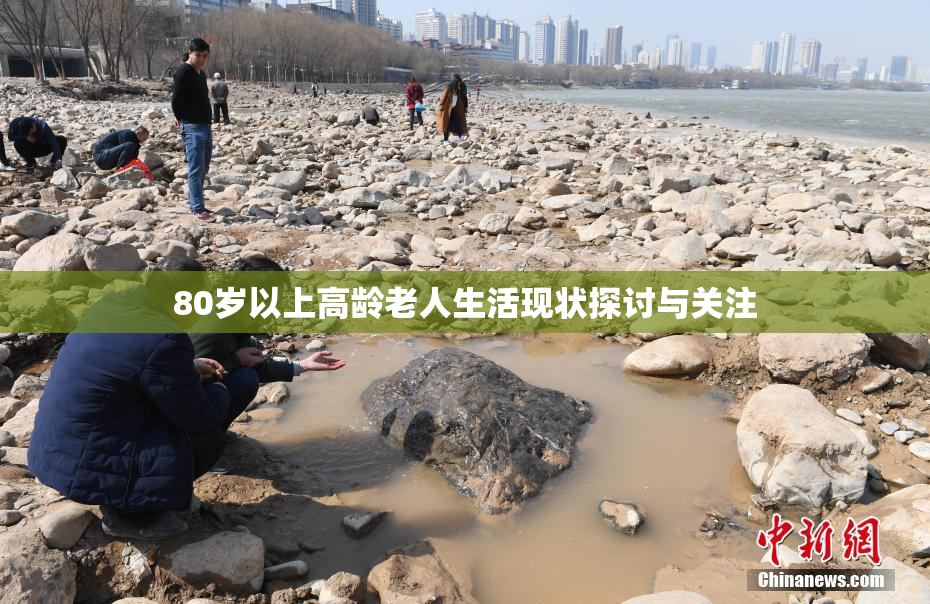 80岁以上高龄老人生活现状探讨与关注
