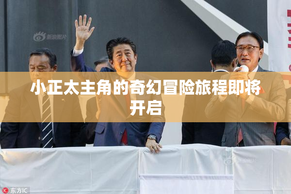 小正太主角的奇幻冒险旅程即将开启