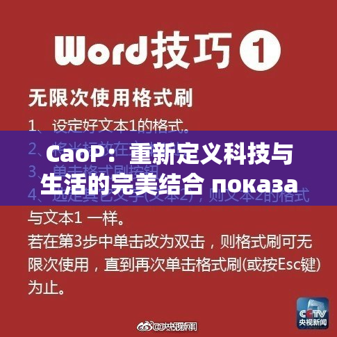 CaoP：重新定义科技与生活的完美结合 показать миру
