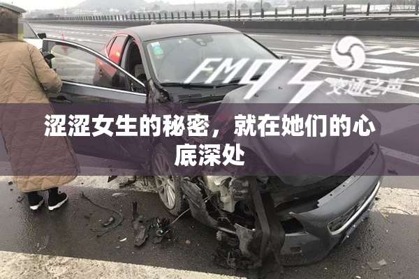 涩涩女生的秘密，就在她们的心底深处
