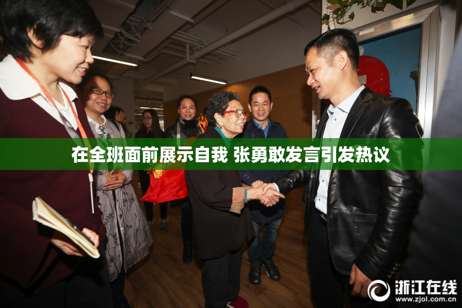 在全班面前展示自我 张勇敢发言引发热议