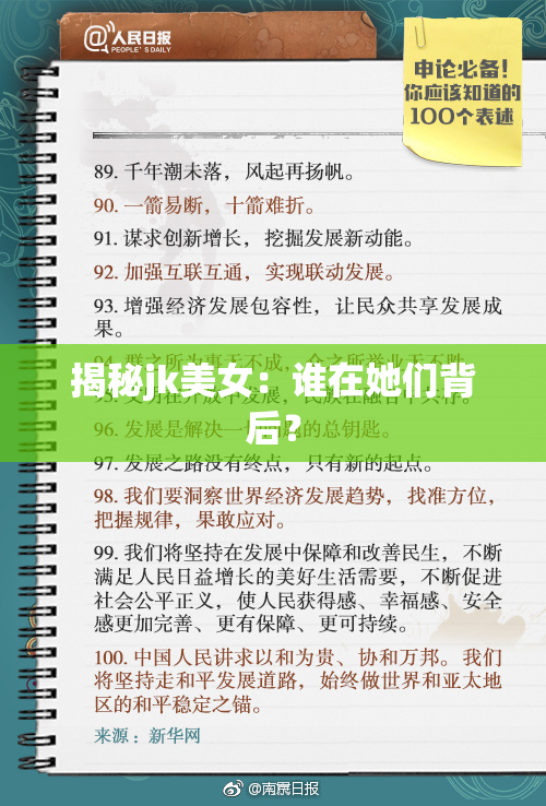 揭秘jk美女：谁在她们背后？
