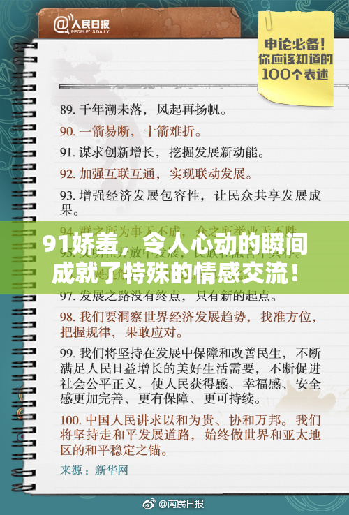 91娇羞，令人心动的瞬间成就了特殊的情感交流！