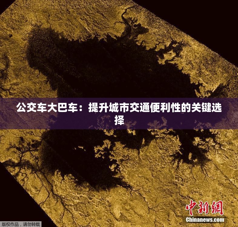 公交车大巴车：提升城市交通便利性的关键选择