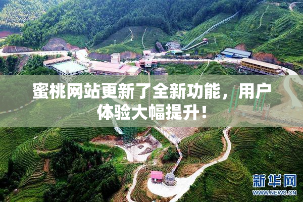 蜜桃网站更新了全新功能，用户体验大幅提升！