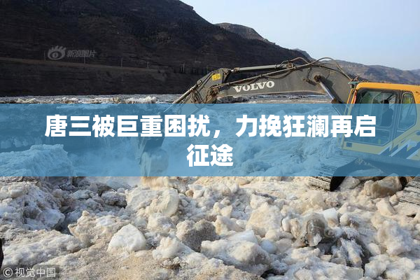 唐三被巨重困扰，力挽狂澜再启征途