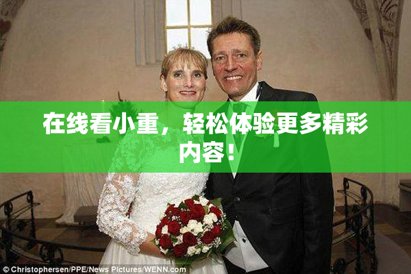在线看小重，轻松体验更多精彩内容！