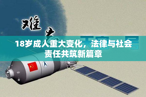18岁成人重大变化，法律与社会责任共筑新篇章