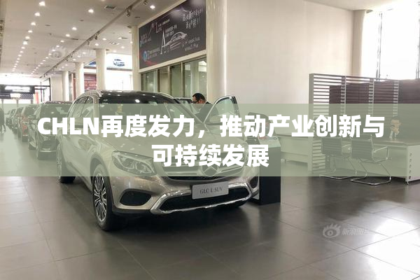 CHLN再度发力，推动产业创新与可持续发展