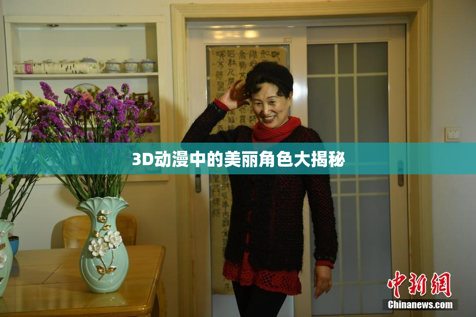 3D动漫中的美丽角色大揭秘