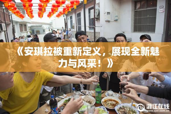 《安琪拉被重新定义，展现全新魅力与风采！》