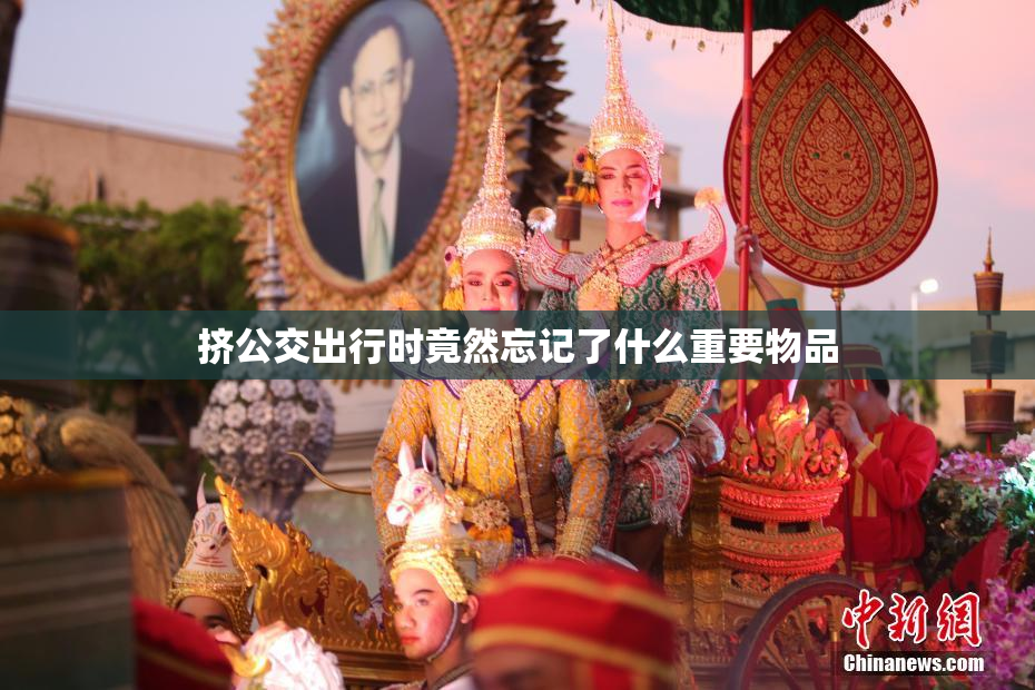 挤公交出行时竟然忘记了什么重要物品