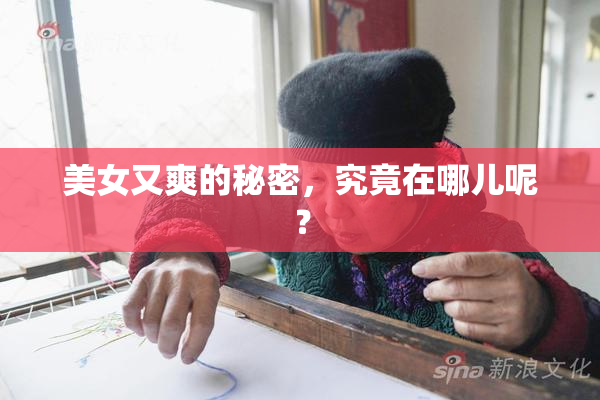 美女又爽的秘密，究竟在哪儿呢？