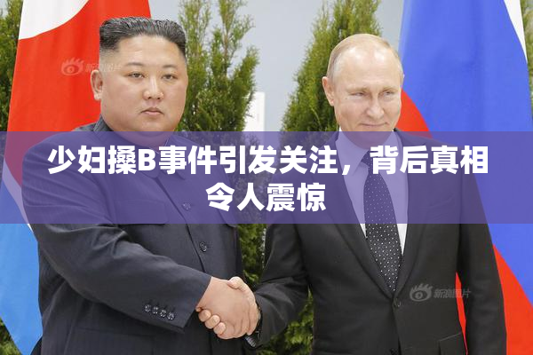 少妇搡B事件引发关注，背后真相令人震惊