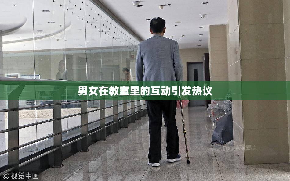 男女在教室里的互动引发热议