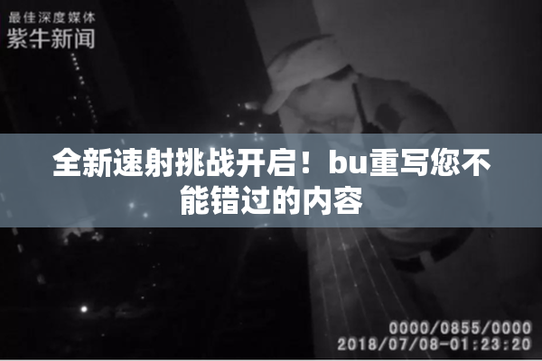 全新速射挑战开启！bu重写您不能错过的内容