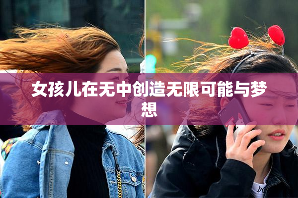 女孩儿在无中创造无限可能与梦想