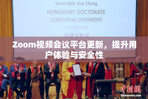 Zoom视频会议平台更新，提升用户体验与安全性