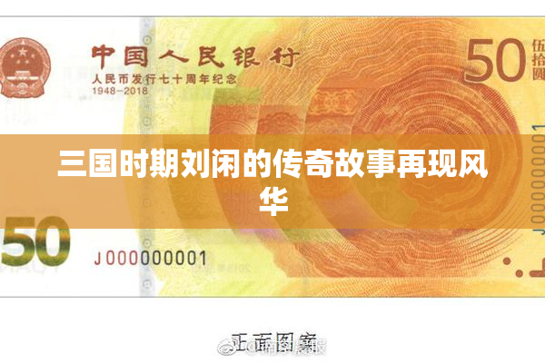 三国时期刘闲的传奇故事再现风华