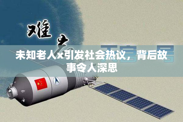 未知老人x引发社会热议，背后故事令人深思