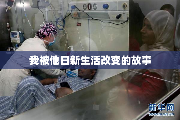 我被他日新生活改变的故事