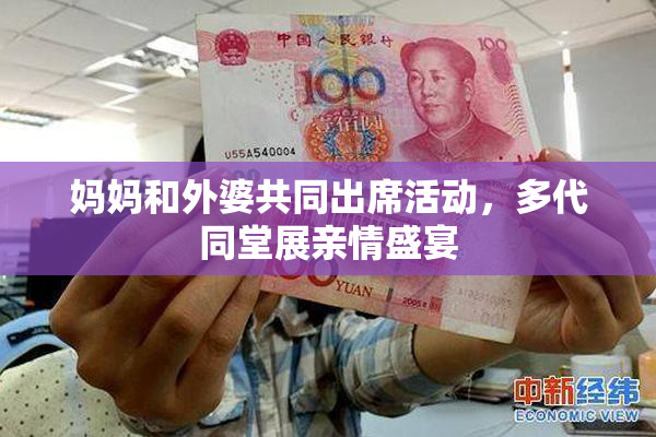 妈妈和外婆共同出席活动，多代同堂展亲情盛宴
