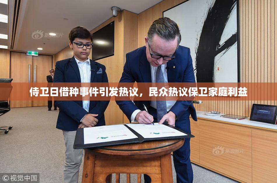 侍卫日借种事件引发热议，民众热议保卫家庭利益