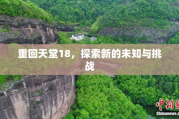 重回天堂18，探索新的未知与挑战