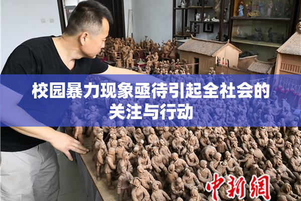 校园暴力现象亟待引起全社会的关注与行动