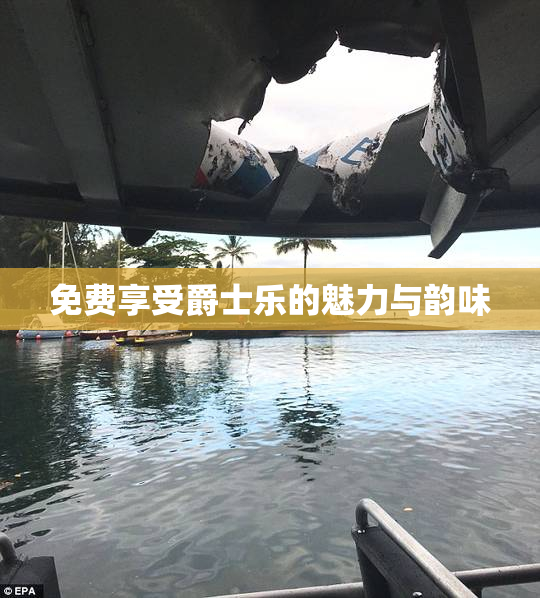 免费享受爵士乐的魅力与韵味