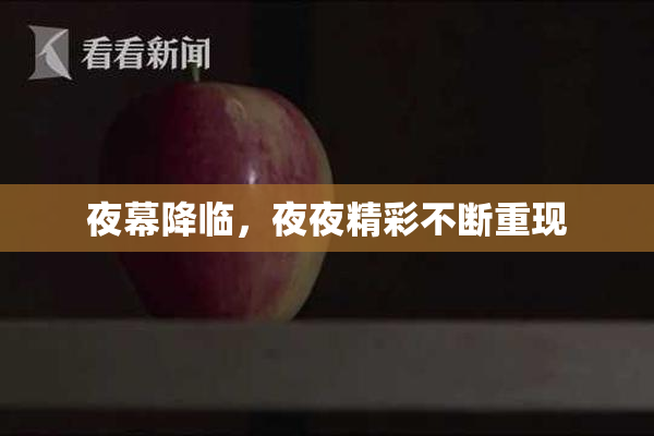 夜幕降临，夜夜精彩不断重现