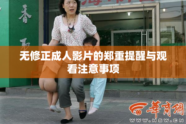 无修正成人影片的郑重提醒与观看注意事项