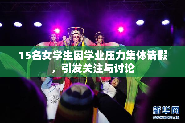 15名女学生因学业压力集体请假，引发关注与讨论