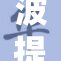 波提欧重塑形象，迎接新挑战与未来机遇