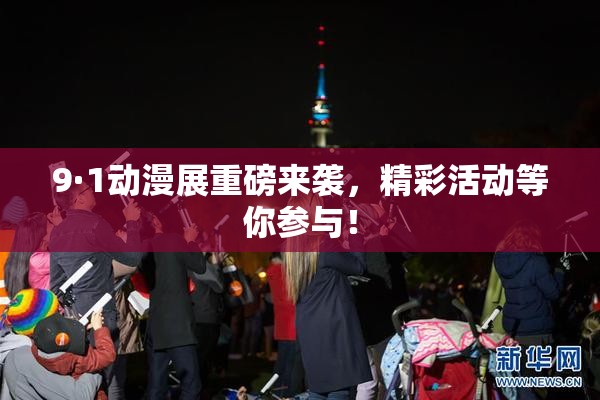 9·1动漫展重磅来袭，精彩活动等你参与！