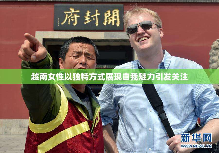 越南女性以独特方式展现自我魅力引发关注